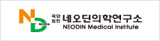 재단법인 네오딘의학연구소