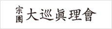 대순진리회